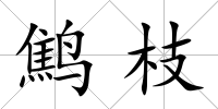鷦枝