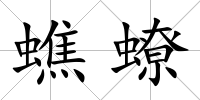 蟭蟟