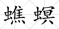 蟭螟