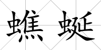 蟭蜒