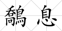 鷮息