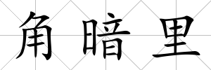 角暗里