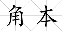 角本