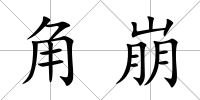 角崩