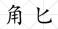 角匕