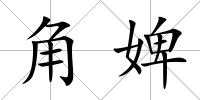角婢