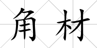 角材