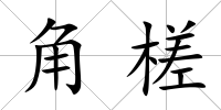 角槎