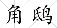 角鴟