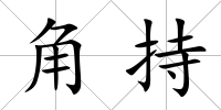 角持