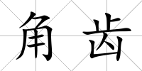角齒