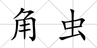 角蟲