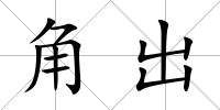 角出