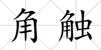 角觸