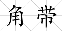 角帶