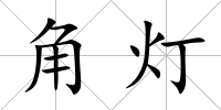 角燈
