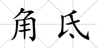 角氐