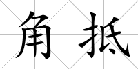 角抵