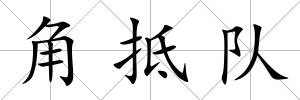 角抵隊