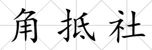 角抵社