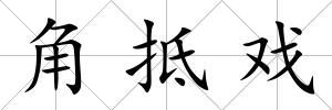 角抵戲