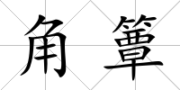 角簟