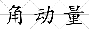 角動量