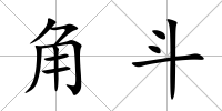 角斗