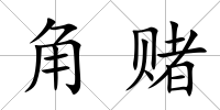 角賭