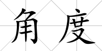 角度