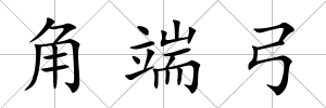 角端弓