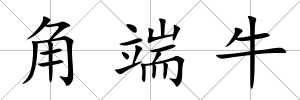 角端牛