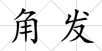 角發