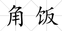 角飯