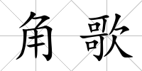 角歌