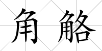 角觡