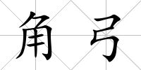 角弓