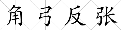 角弓反張