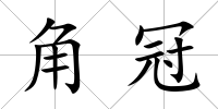 角冠