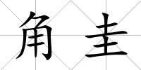 角圭