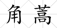 角蒿