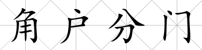 角戶分門