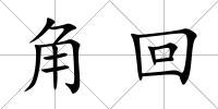 角回