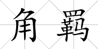角羈