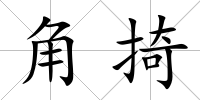 角掎