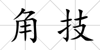 角技