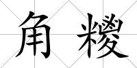 角糭