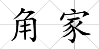 角家