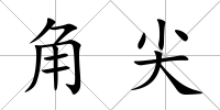角尖
