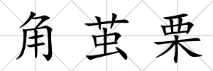 角繭栗